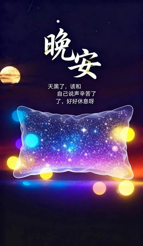 晚安励志文案短句_2