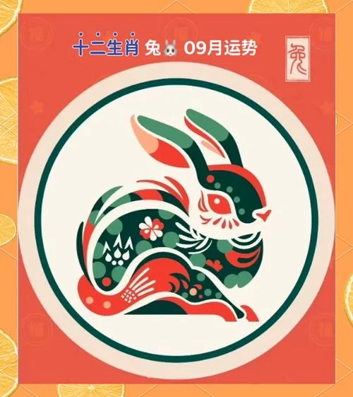 属兔九月运势_2