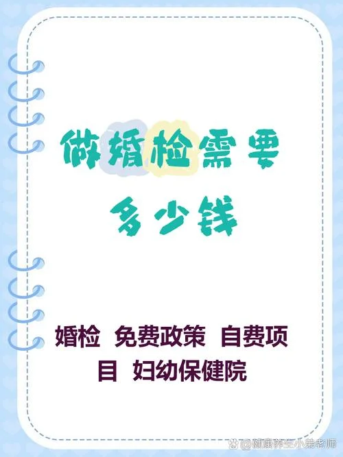 做个婚检多少钱_1