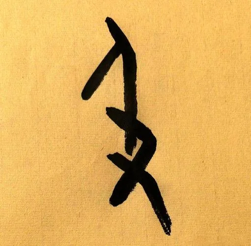 又的繁体字怎么写图片-又字繁体写法