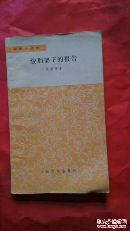 绞刑架下的报告简介-绞刑架下报告
