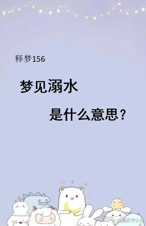 梦见淹大水是什么预兆_1