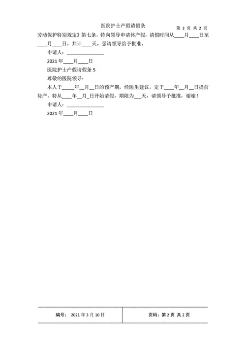 158天产假请假条-158 天产假请假