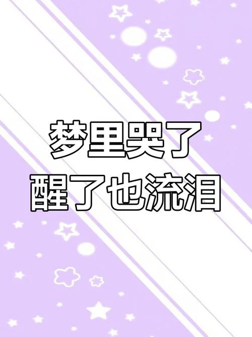 梦到自己失恋哭_2