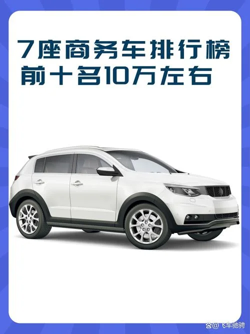 十多万买什么车好七座_1