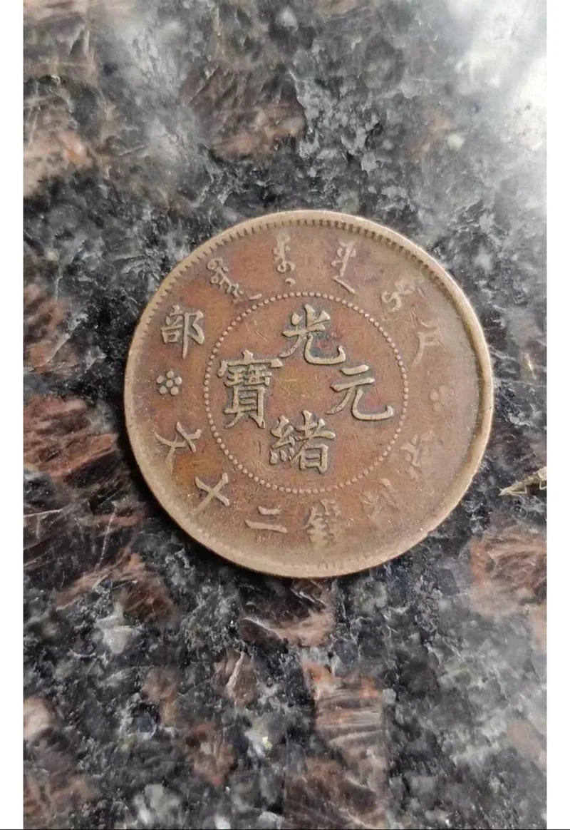 光绪铜币二十文值多少钱-光绪铜币二十文价值