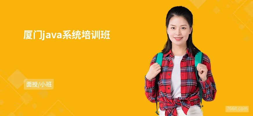 厦门java培训多少钱_2