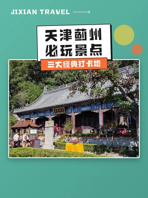 天津十大景点门票-天津十景点门票