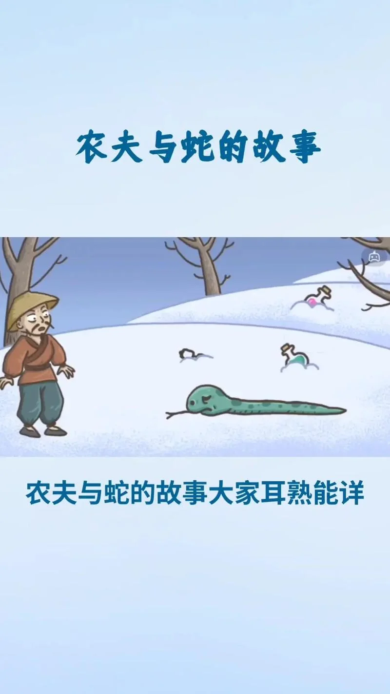 农夫与蛇告诉我们什么道理20字_2