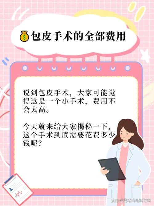男性做包皮手术要多少钱_1