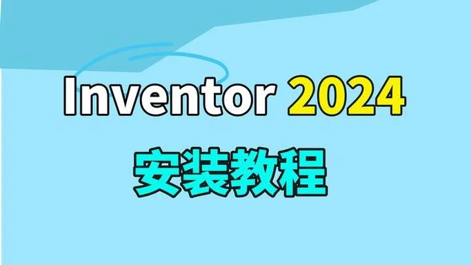 inventor软件介绍-inventor软件简介