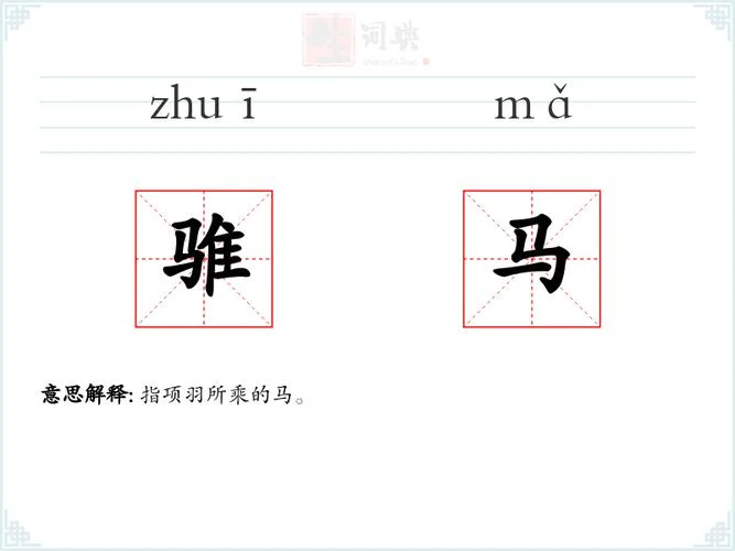 蹄的拼音和词语怎么写_2