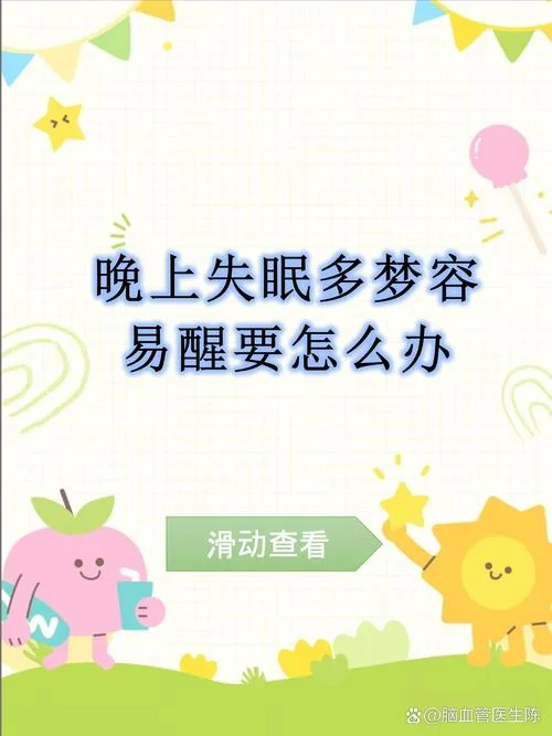 失眠经常醒 整夜做梦_2