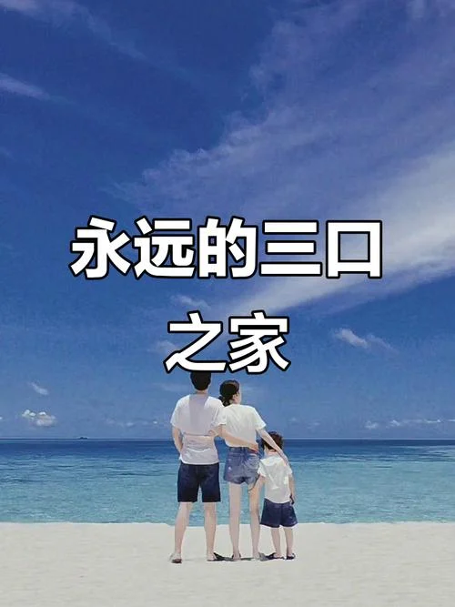 一家三口出来玩的说说-三人出游快乐记