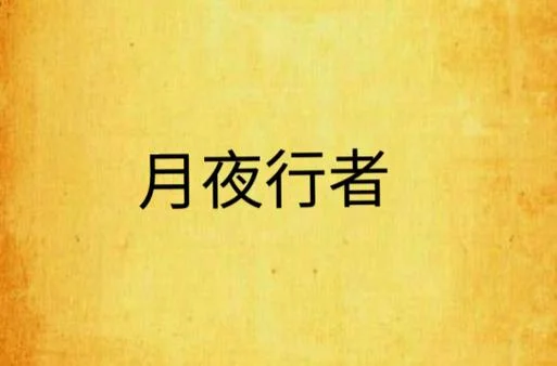 夜行者小说作者是谁-夜行小说作者是谁