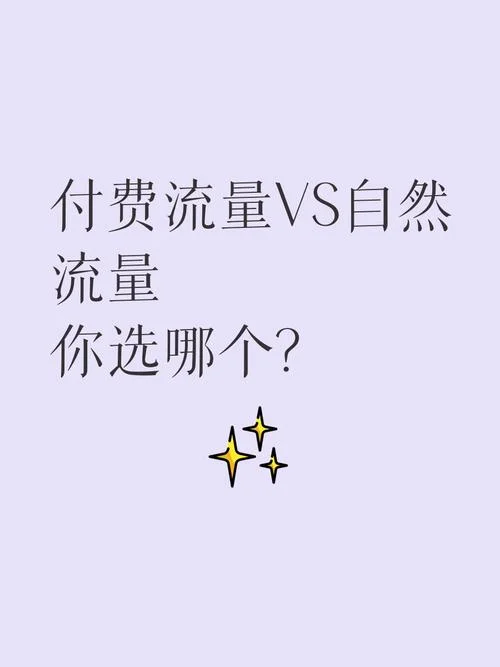 自然流量_1