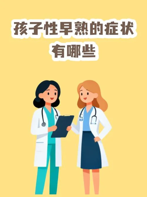 女孩什么是早熟-什么是女孩早熟