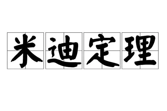 米勒定理_1
