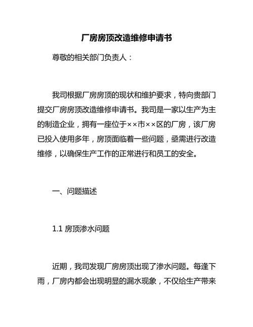 厂房搭建申请书范文_1