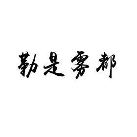 雾都之称是什么意思_1