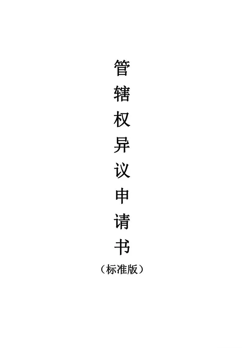 网贷管辖权异议申请书_2