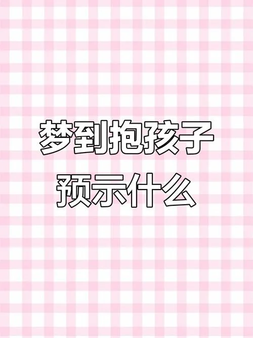 梦到小孩丢了是凶是吉_1
