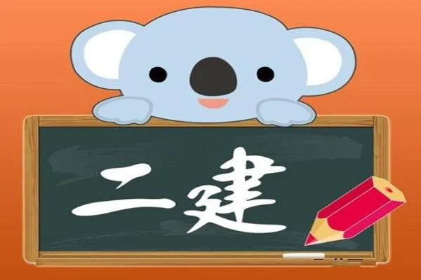 宜昌二建考试培训费用_1