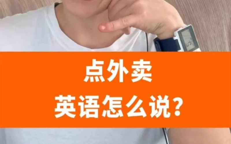 点了外卖用英语怎么说_1