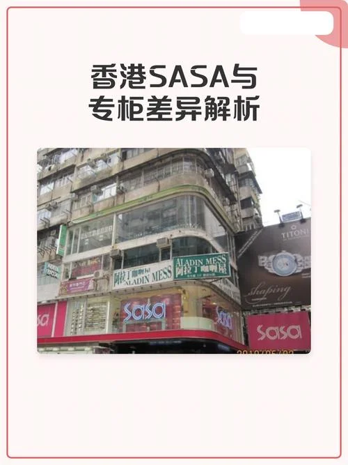 香港sasa牌子大吗_2