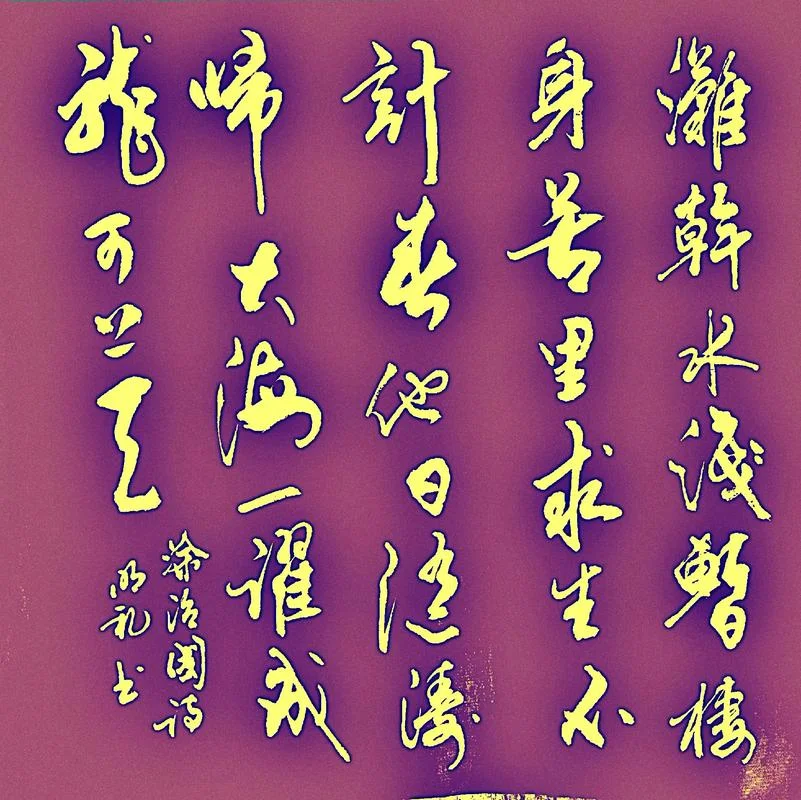惊涛拍岸下一句_2