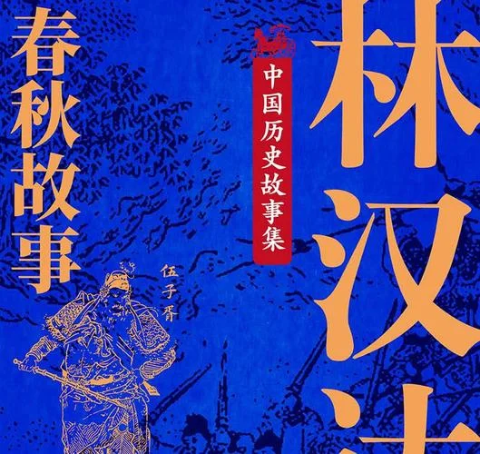 林汉达历史故事先写了_2