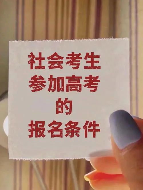 社会考生参加高考要求-社会考生高考要求