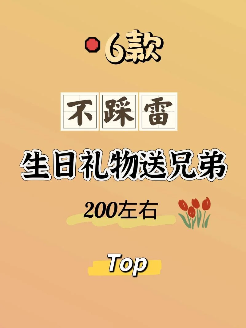 给哥哥买什么生日礼物-哥哥生日礼物清单