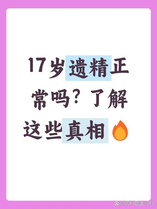什么是第一次遗精_1