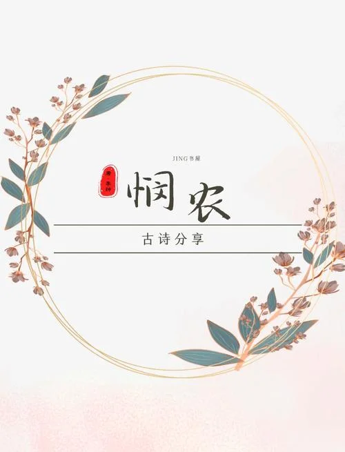 田海无闲田出处_1