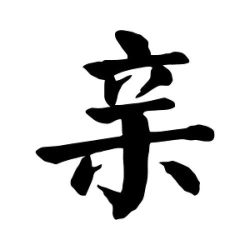 亲的拼音字母怎么写_1