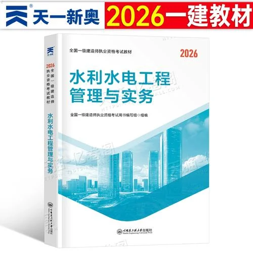 水利水电专业一级建造师历年真题_1