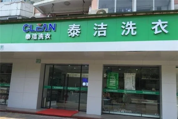 泰洁干洗加盟多少钱_2