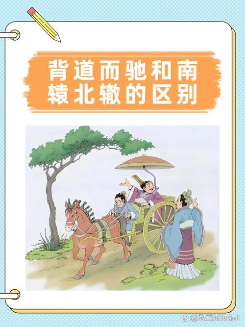 南辕北辙的故事和道理_1