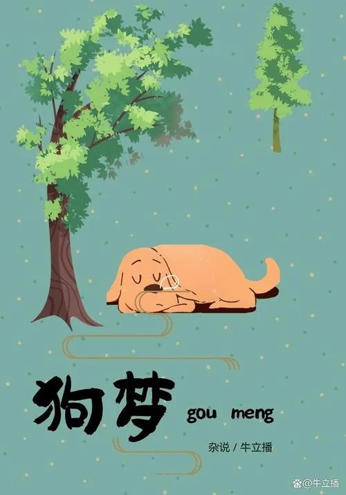 梦见自己变成狗_1