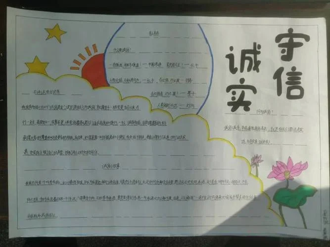 诚信手抄报内容 简单-