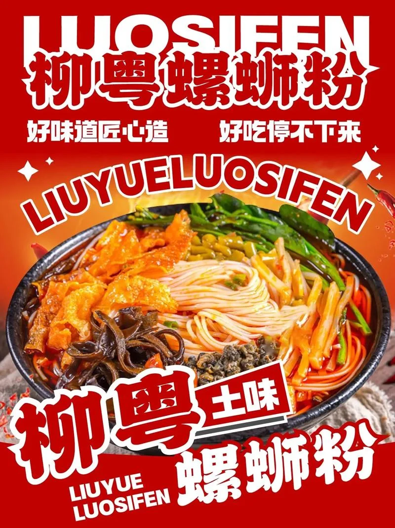 螺蛳粉宣传文案-螺蛳粉宣传语