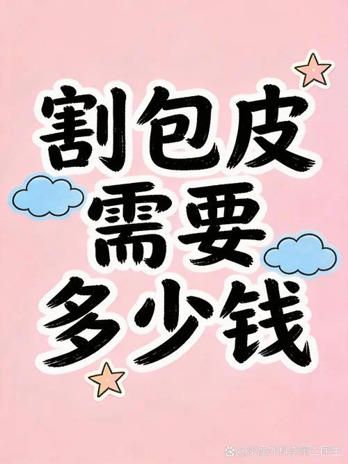 湖州割包皮多少钱_1