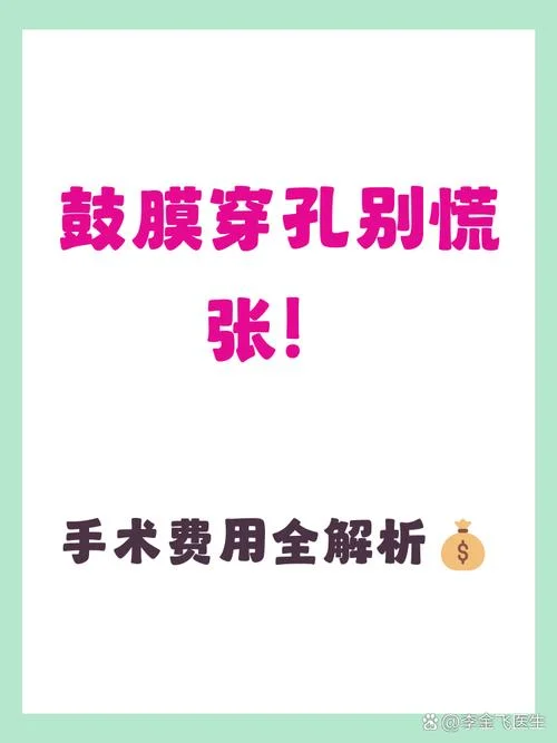 耳膜穿孔修补要多少钱_1