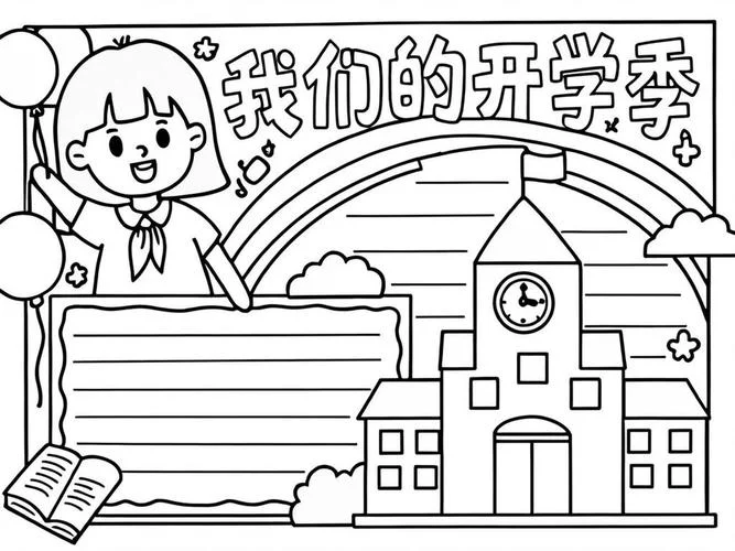 一年级开学手抄报模板_1