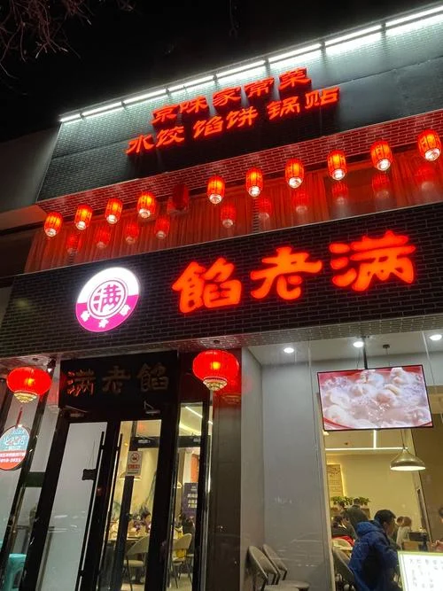 馅老满饺子多少钱一份_1