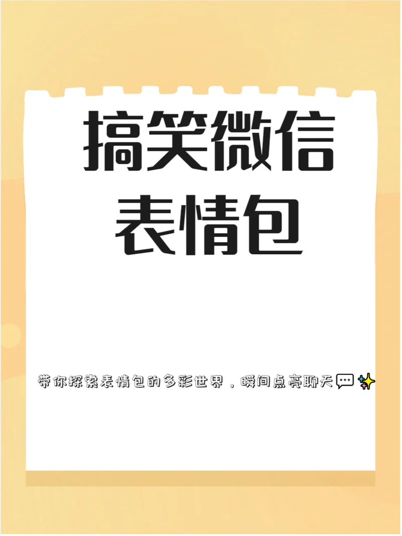 微信里面新表情出处_1