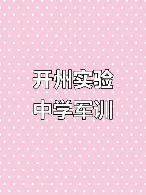 开州区实验中学_1