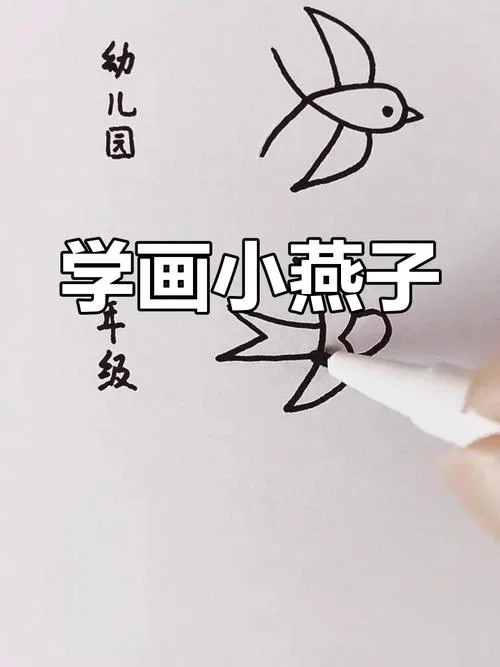 燕子怎么画的_1