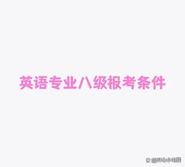 英语专八级报考条件_2
